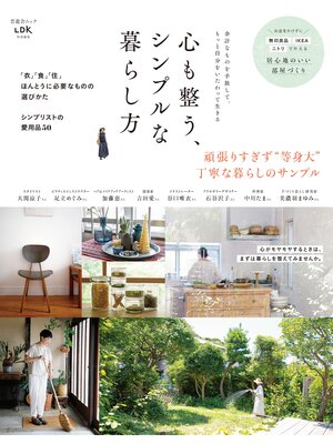 cover image of 晋遊舎ムック　心も整う、シンプルな暮らし方